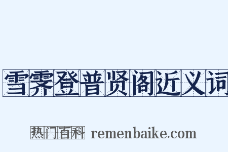 雪霁登普贤阁近义词是什么意思的图片